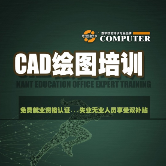 学CAD绘图享受就业技能认证补助 徐州定向就业安置培训
